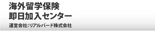 海外留学保険即日加入センター