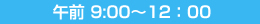 ߑO 9:00`12F00